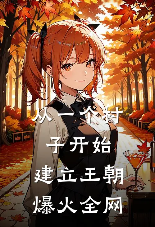 从一个村子开始，建立王朝爆火全网