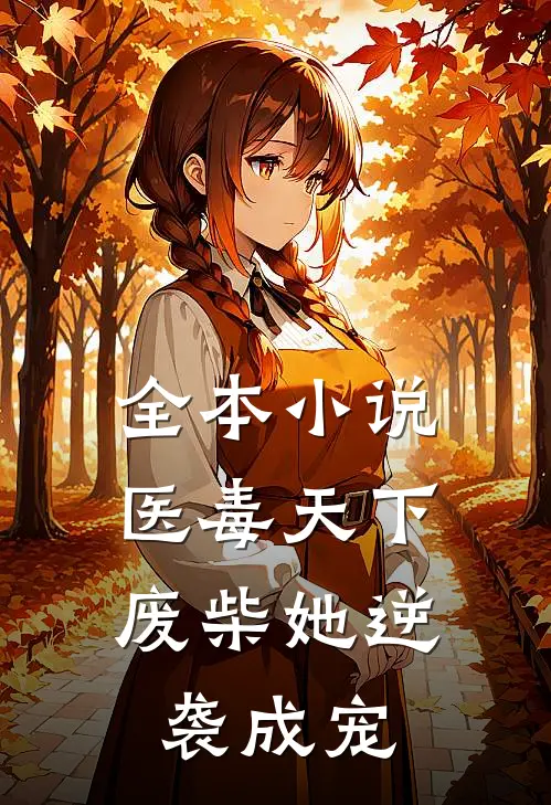 全本小说医毒天下：废柴她逆袭成宠