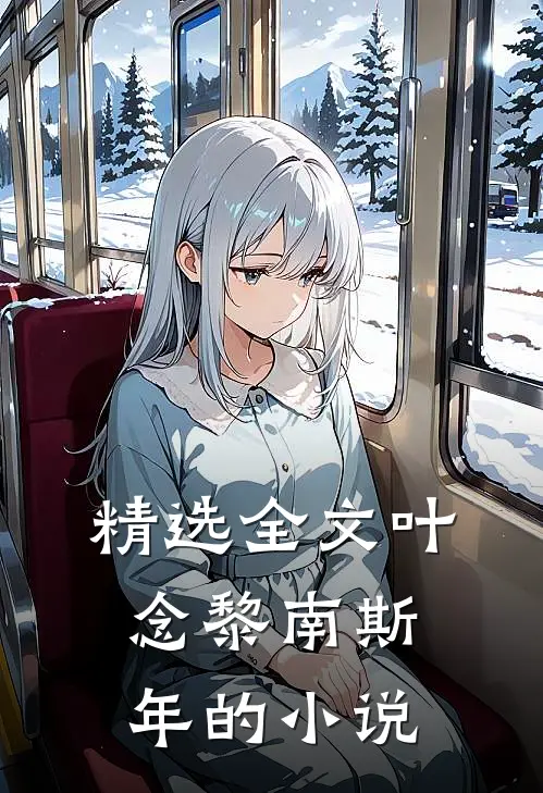 精选全文叶念黎南斯年的小说