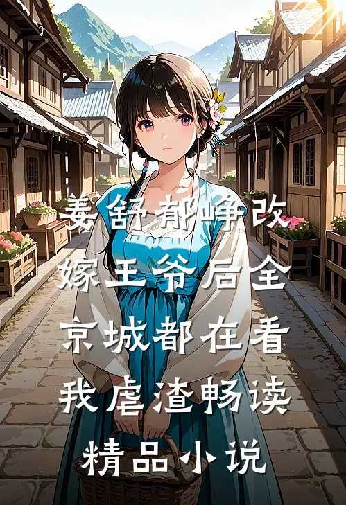 姜舒郁峥改嫁王爷后全京城都在看我虐渣畅读精品小说