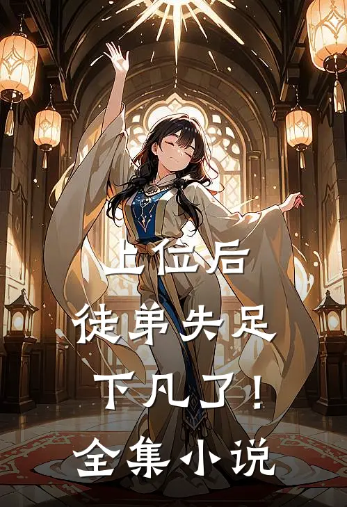上位后，徒弟失足下凡了！全集小说