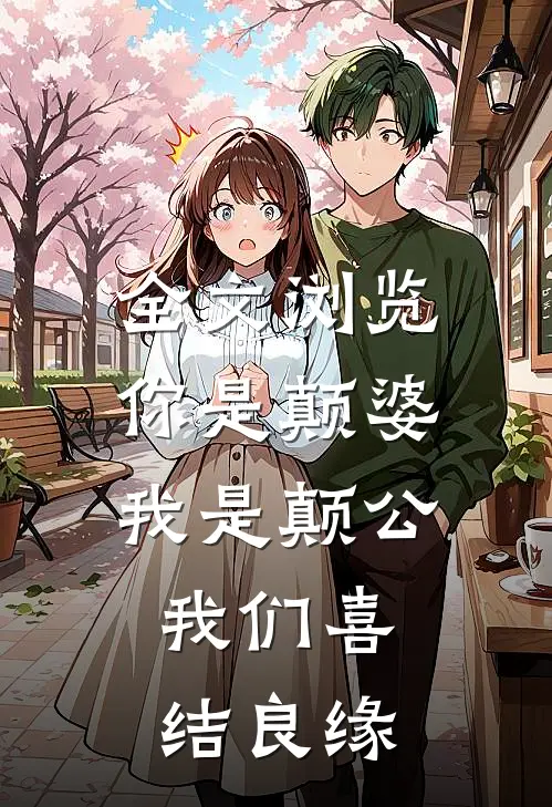 全文浏览你是颠婆，我是颠公，我们喜结良缘
