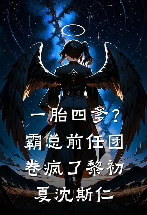 一胎四爹？霸总前任团卷疯了黎初夏沈斯仁