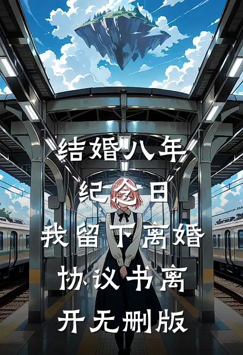 结婚八年纪念日，我留下离婚协议书离开无删版