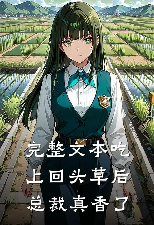 完整文本吃上回头草后，总裁真香了