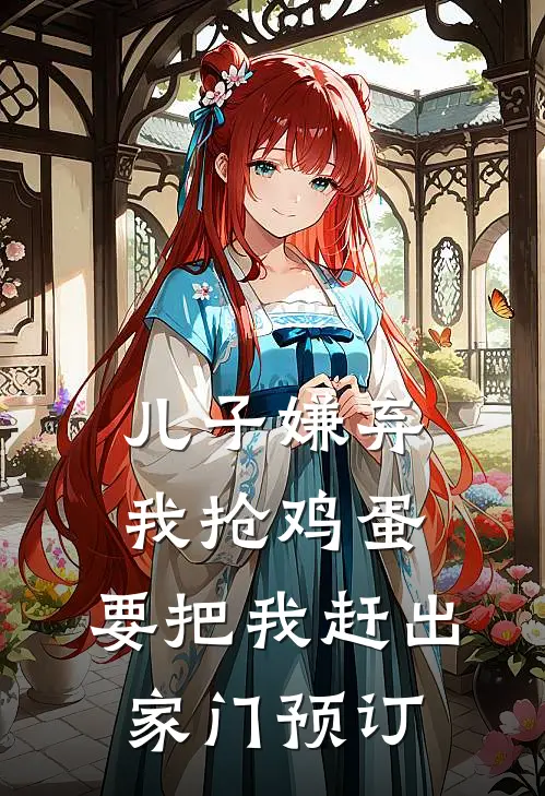 儿子嫌弃我抢鸡蛋，要把我赶出家门预订