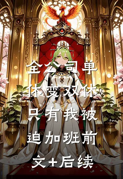 全公司单休变双休，只有我被迫加班前文+后续