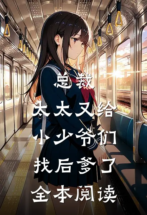 总裁，太太又给小少爷们找后爹了全本阅读