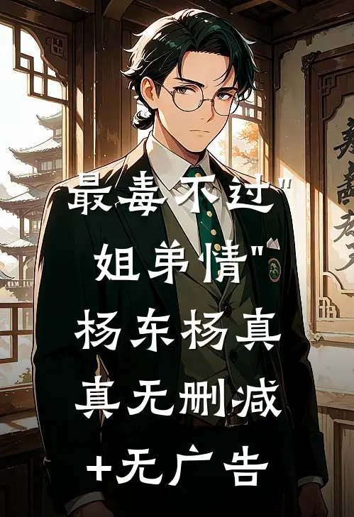 最毒不过"姐弟情"杨东杨真真无删减+无广告