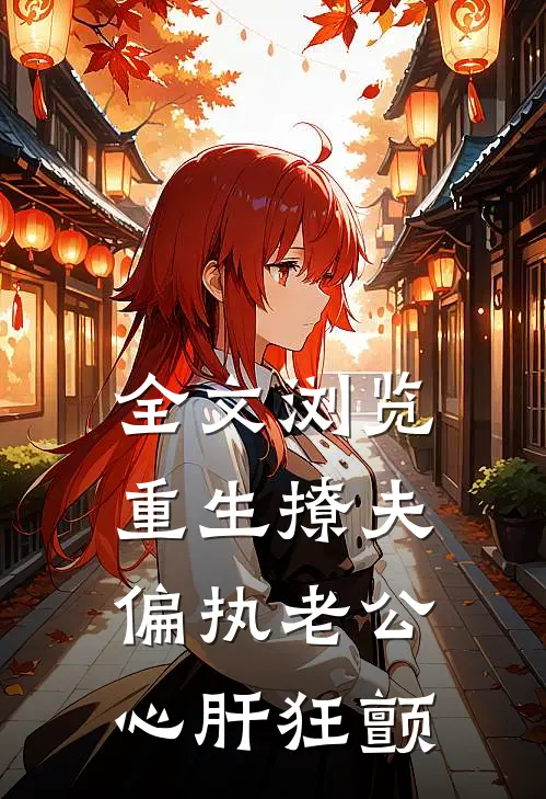 全文浏览重生撩夫：偏执老公心肝狂颤