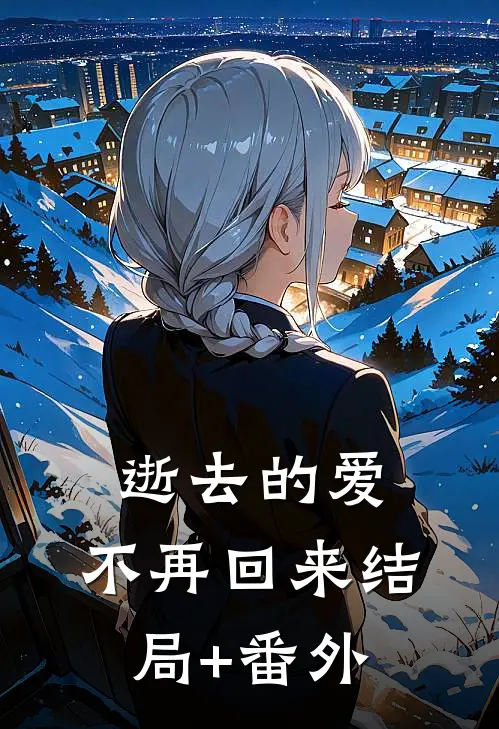 逝去的爱，不再回来结局+番外