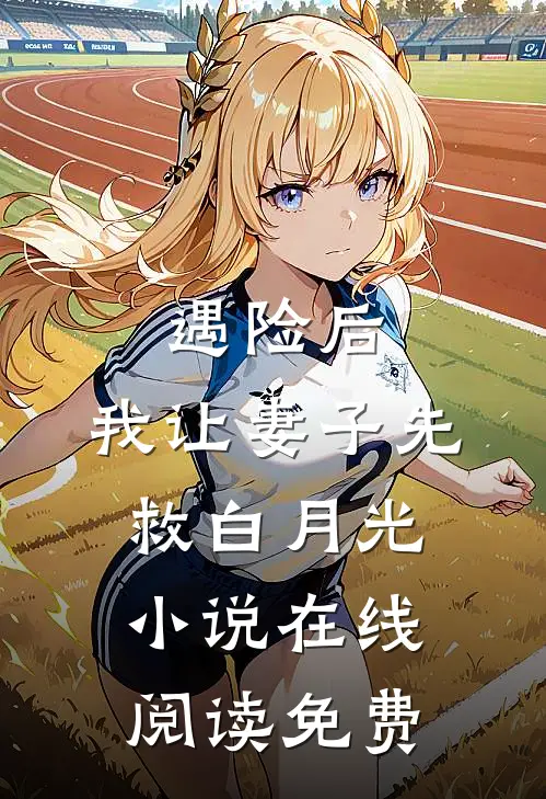 遇险后，我让妻子先救白月光小说在线阅读免费