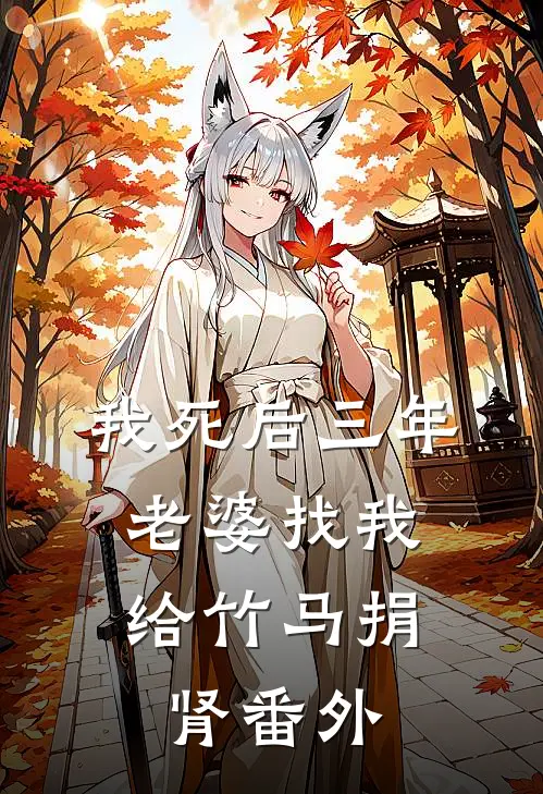 我死后三年，老婆找我给竹马捐肾 番外