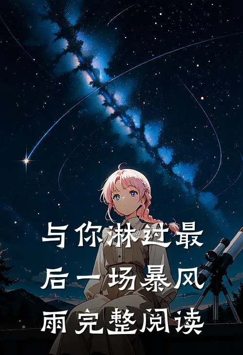 与你淋过最后一场暴风雨完整阅读
