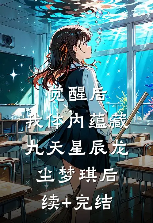 觉醒后，我体内蕴藏九天星辰龙尘梦琪后续+完结
