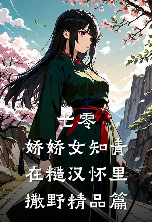 七零：娇娇女知青在糙汉怀里撒野精品篇