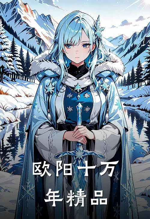 欧阳十万年精品