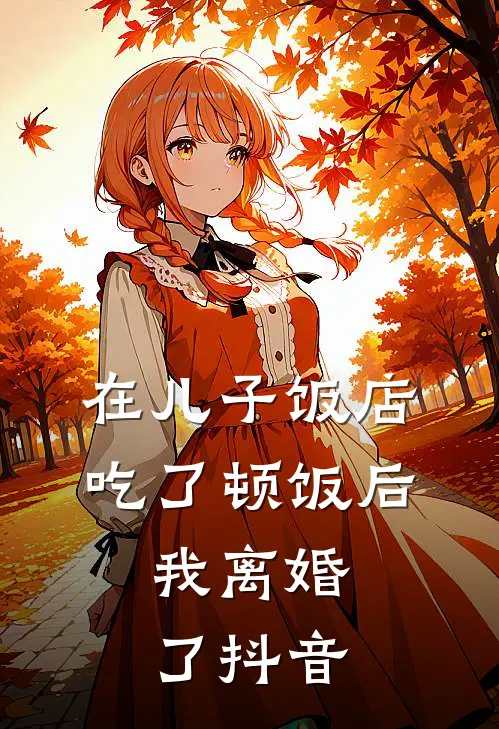 在儿子饭店吃了顿饭后，我离婚了抖音