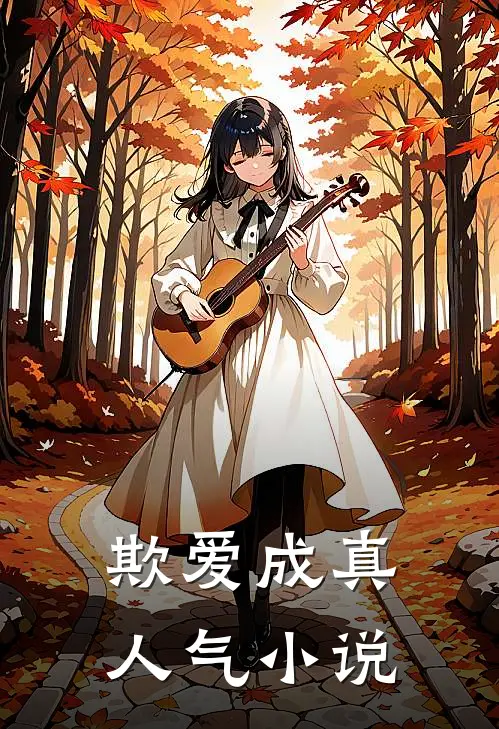 欺爱成真人气小说