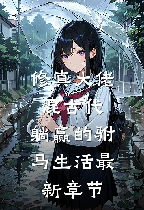 修真大佬混古代：躺赢的驸马生活最新章节