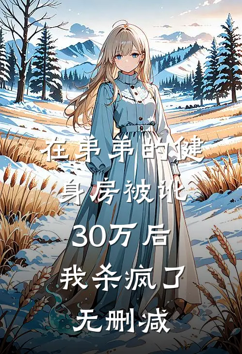 在弟弟的健身房被讹30万后，我杀疯了无删减