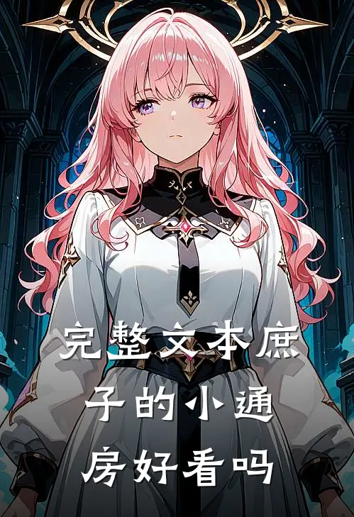 完整文本庶子的小通房好看吗