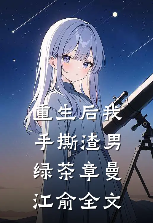 重生后我手撕渣男绿茶章曼江俞全文