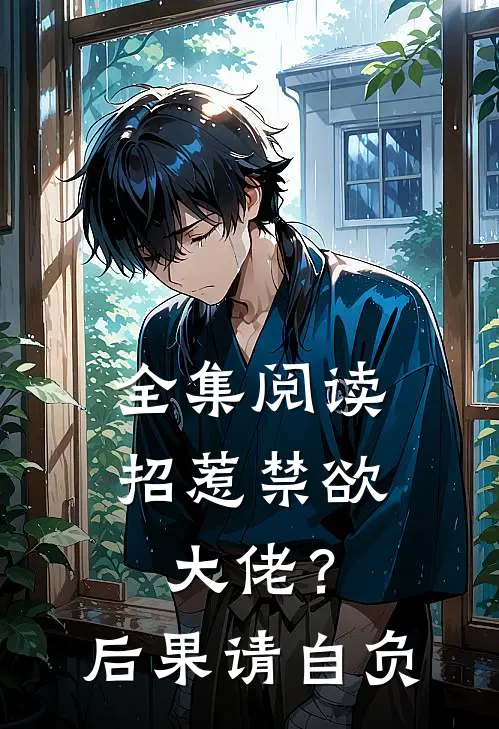 全集阅读招惹禁欲大佬？后果请自负