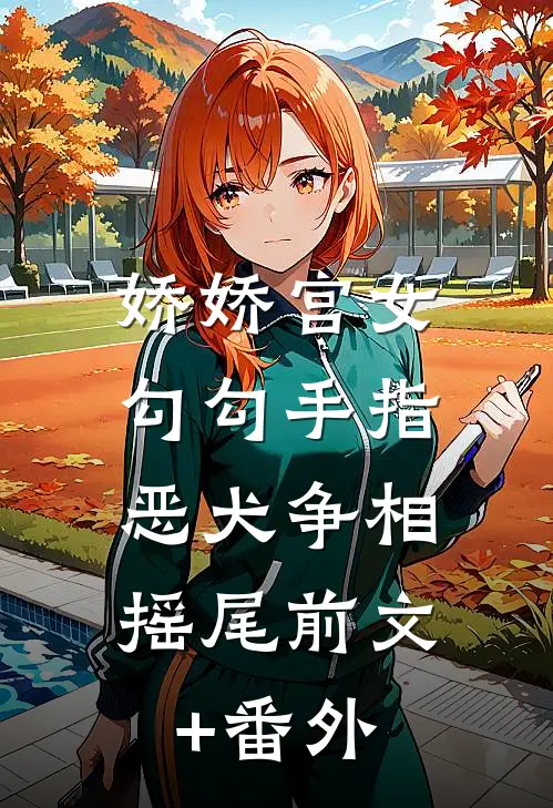 娇娇宫女勾勾手指，恶犬争相摇尾前文+番外