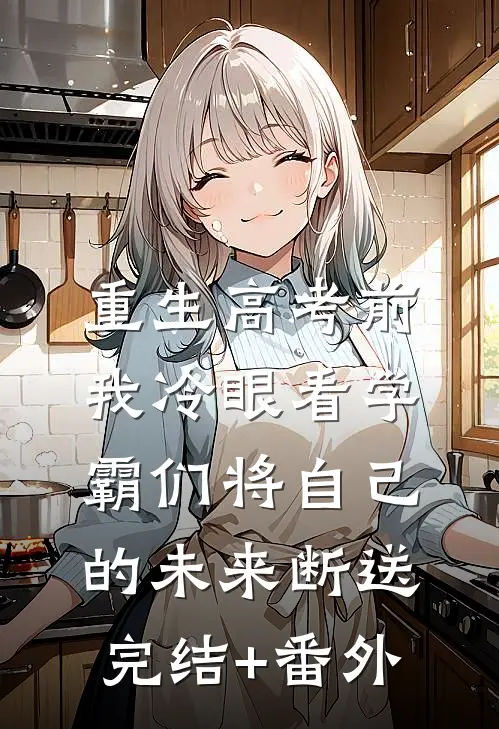 重生高考前，我冷眼看学霸们将自己的未来断送完结+番外