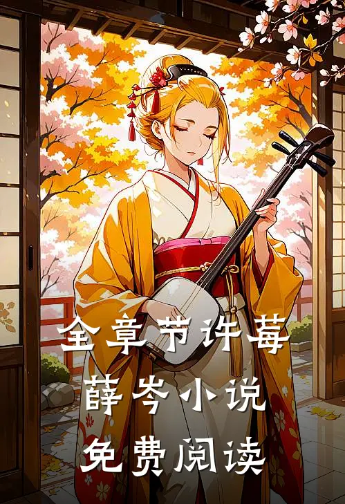 全章节许莓薛岑小说免费阅读