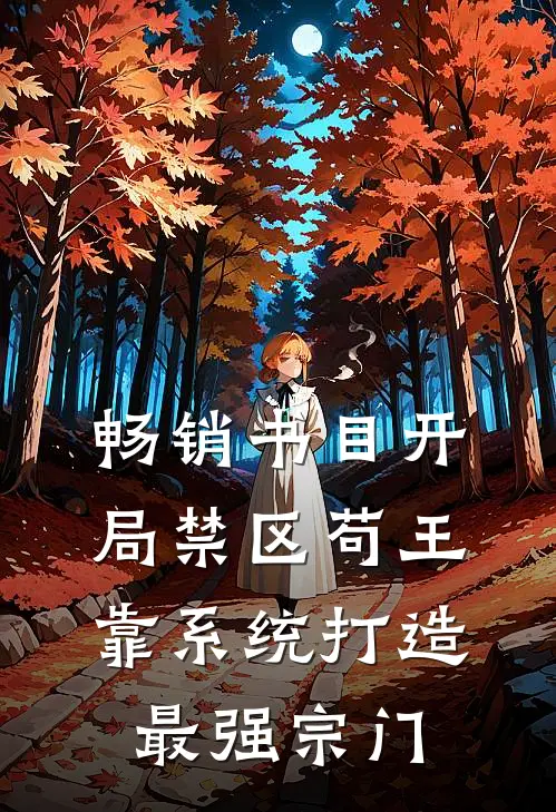 畅销书目开局禁区苟王，靠系统打造最强宗门