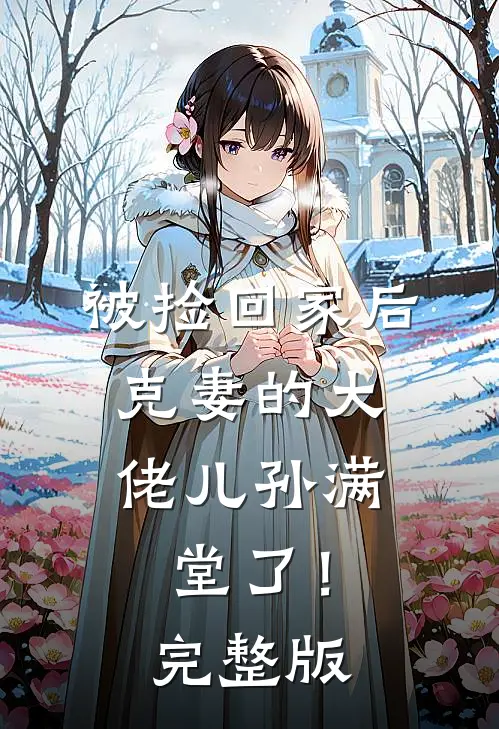被捡回家后，克妻的大佬儿孙满堂了！完整版