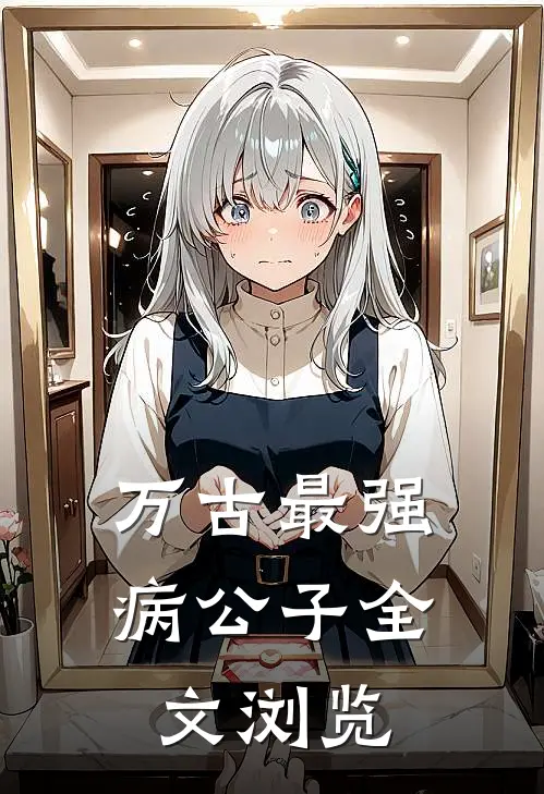 万古最强病公子全文浏览
