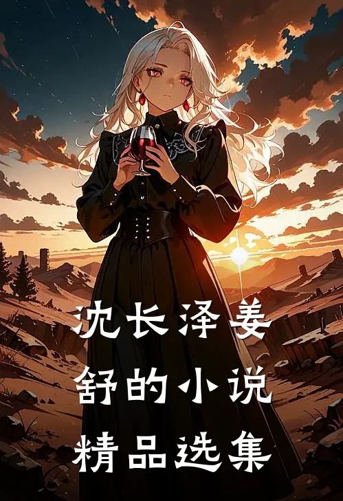 沈长泽姜舒的小说精品选集