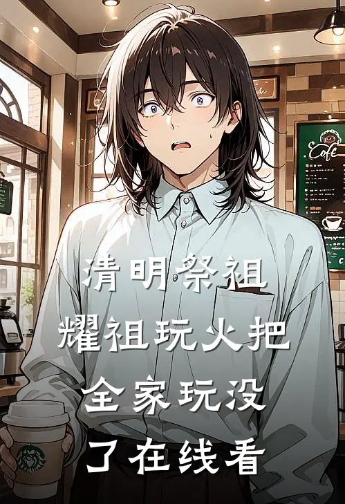 清明祭祖，耀祖玩火把全家玩没了在线看