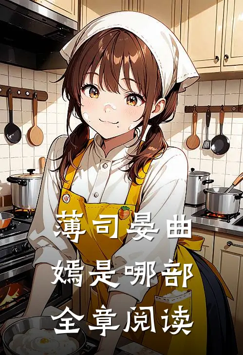 薄司晏曲嫣是哪部全章阅读