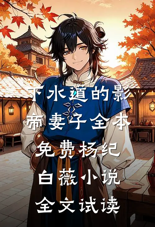 下水道的影帝妻子全本免费杨纪白薇小说全文试读