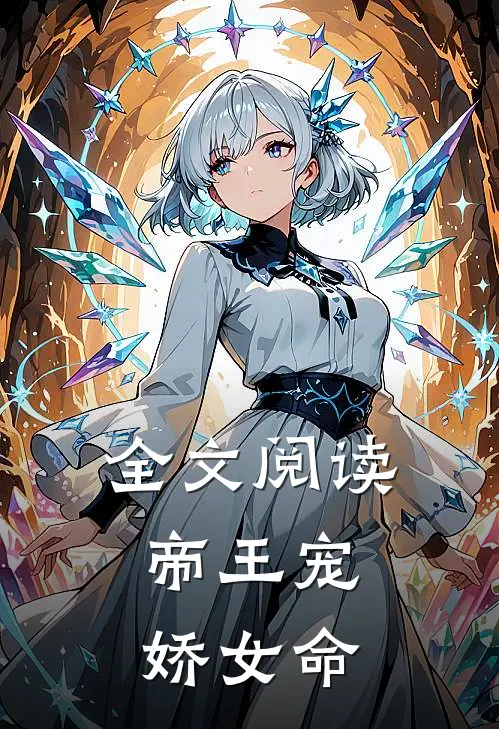全文阅读帝王宠，娇女命