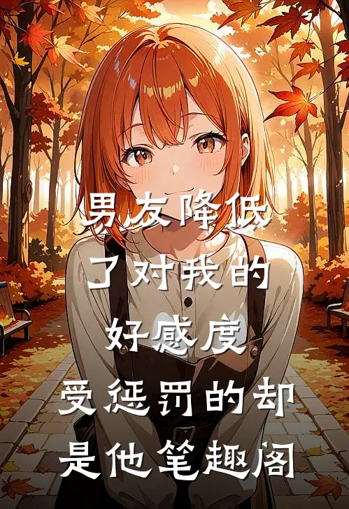 男友降低了对我的好感度，受惩罚的却是他笔趣阁