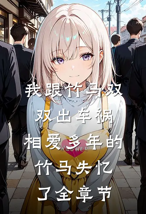我跟竹马双双出车祸，相爱多年的竹马失忆了全章节