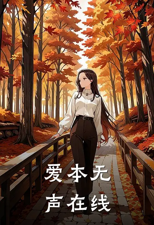 爱本无声在线