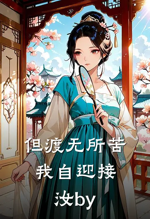 但渡无所苦，我自迎接汝by