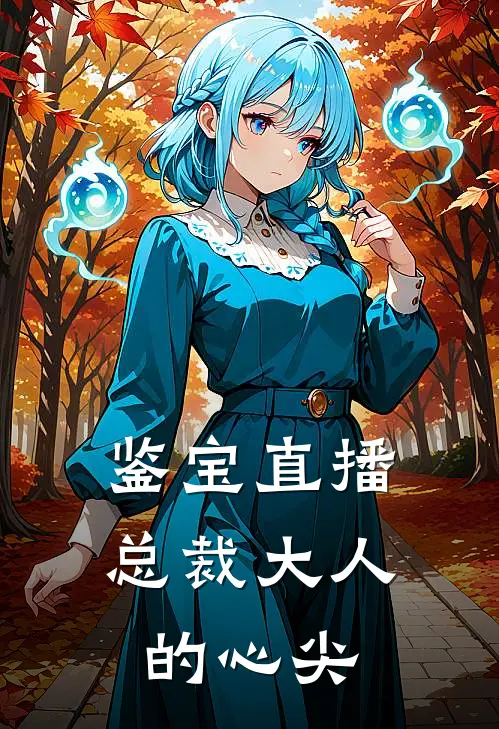 鉴宝直播：总裁大人的心尖