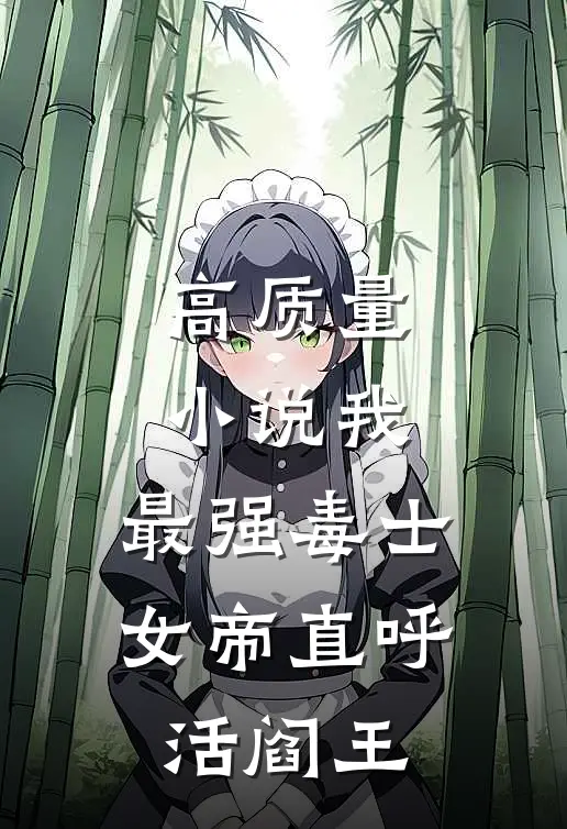 高质量小说我，最强毒士，女帝直呼活阎王