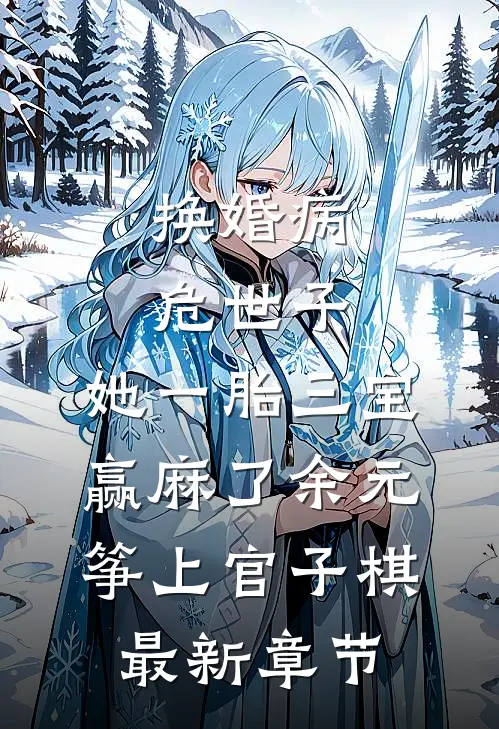 换婚病危世子，她一胎三宝赢麻了余元筝上官子棋最新章节