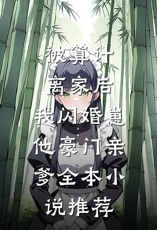 被算计离家后，我闪婚崽他豪门亲爹全本小说推荐