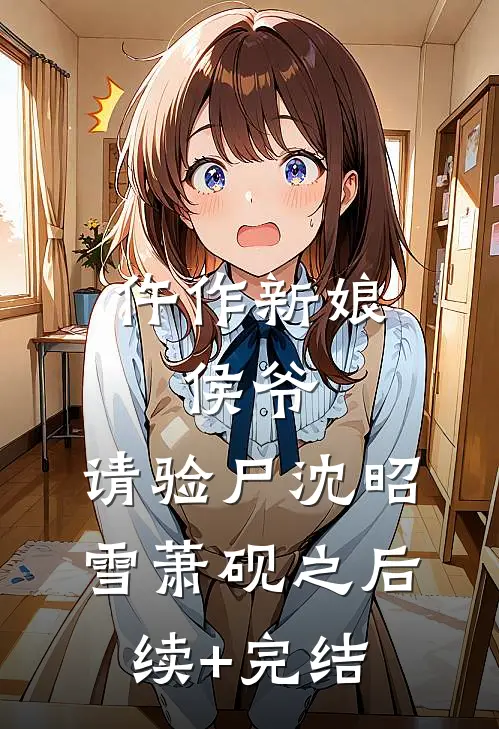 仵作新娘：侯爷，请验尸沈昭雪萧砚之后续+完结
