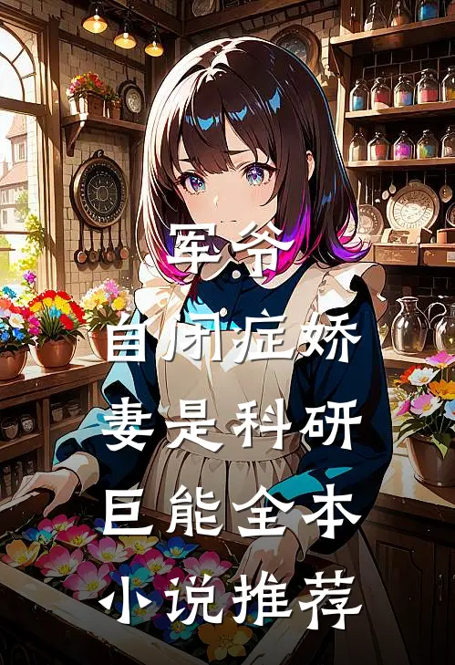 军爷，自闭症娇妻是科研巨能全本小说推荐