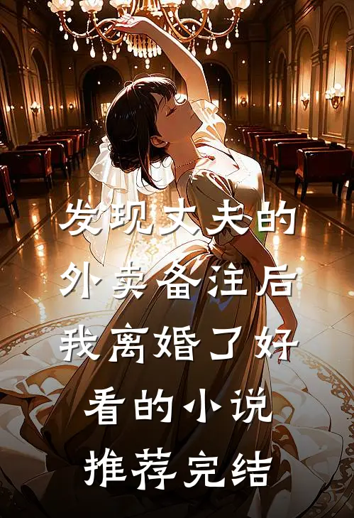 发现丈夫的外卖备注后，我离婚了好看的小说推荐完结